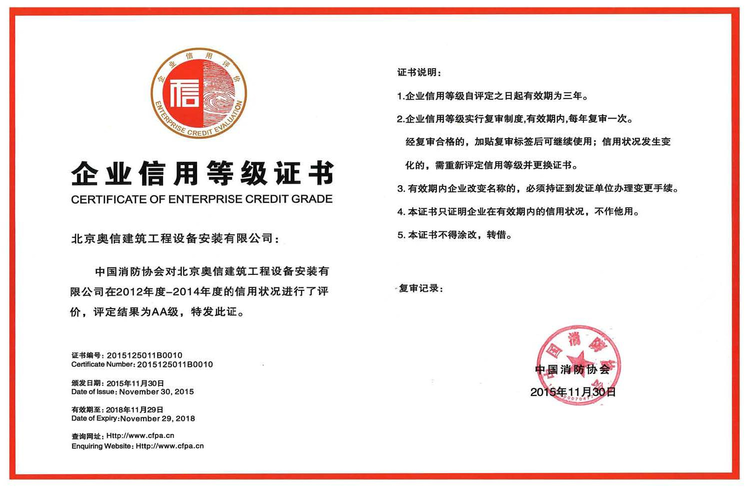亚-搏手机版登入界面获得中国消防协会AA级信用等级证书