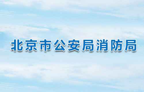 北京市消防局关于 消防技术服务机构临时资质续期的通知