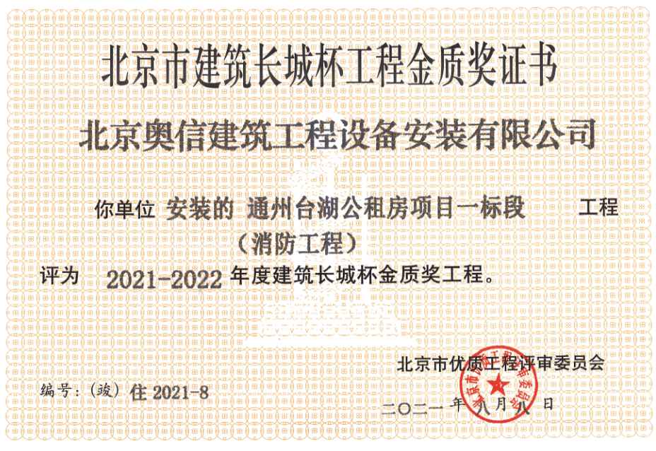 喜报：         热烈祝贺通州台湖公租房项目一标段获得北京市建筑长城杯工程金质奖证书。